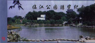临江公园
