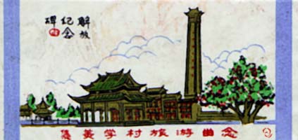 集美学村