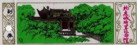杨虎城纪念馆