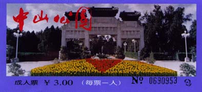 中山公园