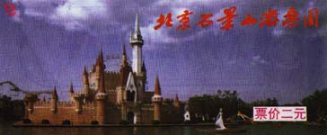 北京石景山游乐园