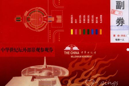中华世纪坛