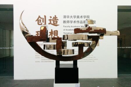 清华美院校庆教师作品展