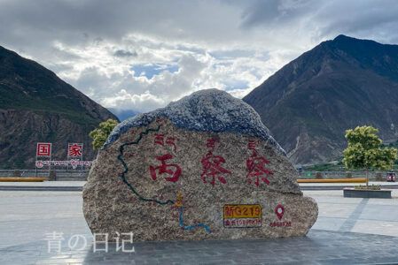 爱要久（219）之行——西藏段（一）